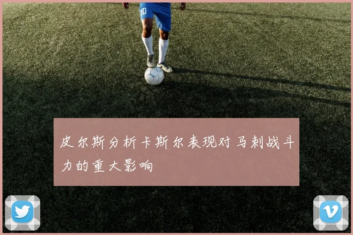 皮尔斯分析卡斯尔表现对马刺战斗力的重大影响