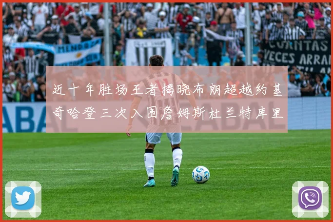 近十年胜场王者揭晓布朗超越约基奇哈登三次入围詹姆斯杜兰特库里未上榜