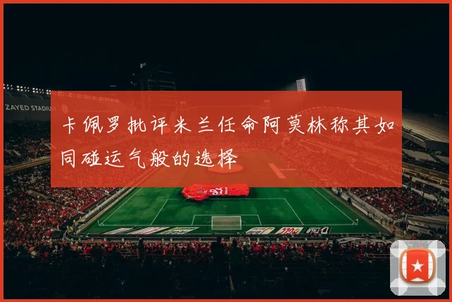 卡佩罗批评米兰任命阿莫林称其如同碰运气般的选择